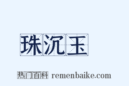 珠沉玉磒是什么意思的图片